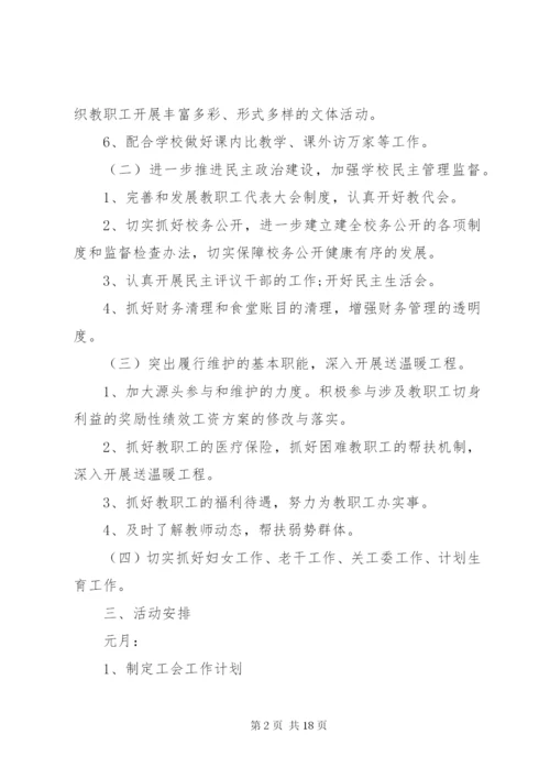 学校工会工作计划4篇.docx