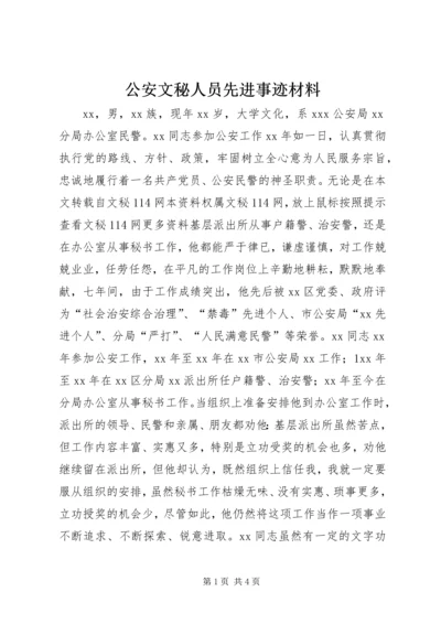 公安文秘人员先进事迹材料.docx