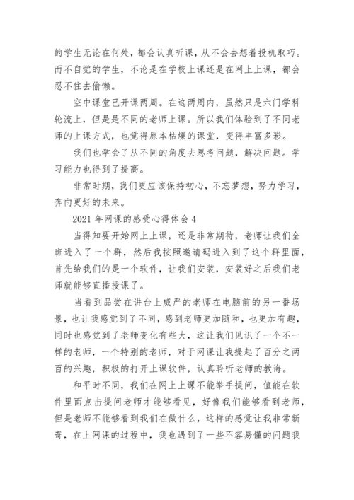2022年网课的感受心得体会7篇.docx