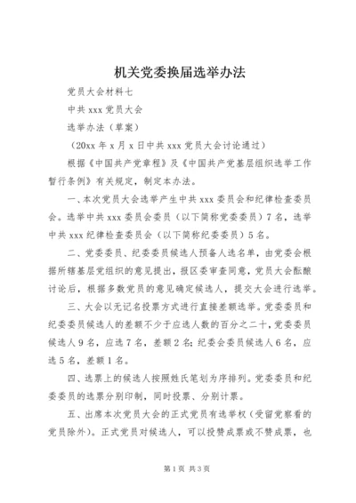 机关党委换届选举办法 (4).docx