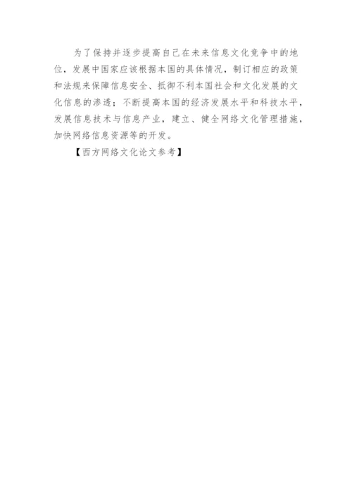 西方网络文化论文参考.docx