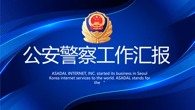 蓝色大气公安警察工作汇报动态PPT
