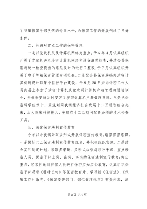 乡镇委员会保密工作总结.docx