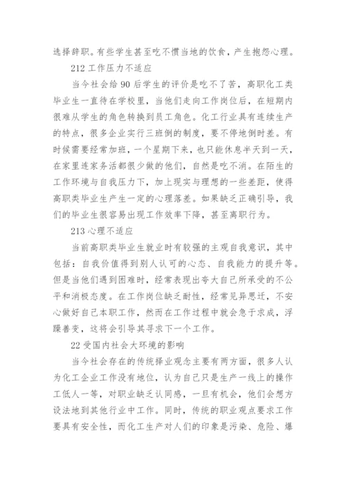 高职化工类毕业生就业“闪离”问题原因探析论文.docx