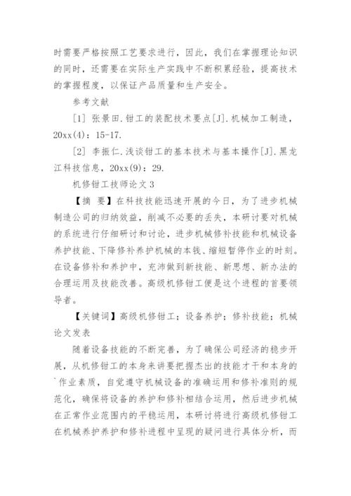机修钳工技师论文.docx