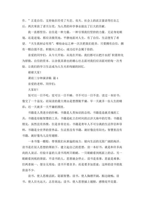 课前三分钟演讲稿模板锦集五篇.docx