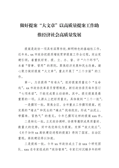 【政协】在政协系统提案工作会议上的经验交流发言材料-6篇.docx