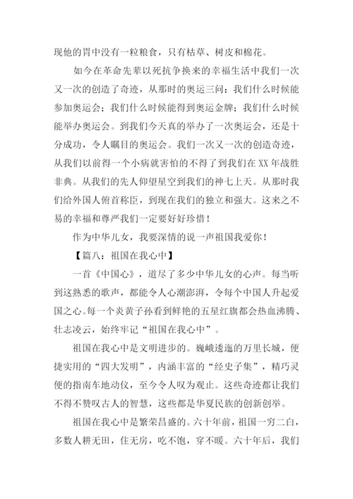 祖国在我心中话题作文.docx