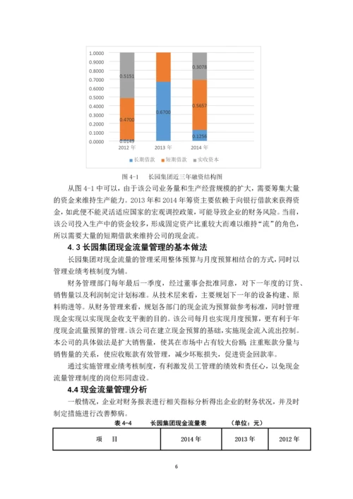 制造加工企业现金流量的管理研究---基于长源集团的案例分析.docx