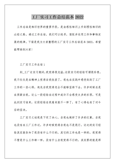 工厂实习工作总结范本2022