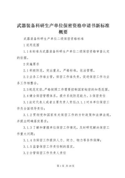 武器装备科研生产单位保密资格申请书新标准概要 (5).docx