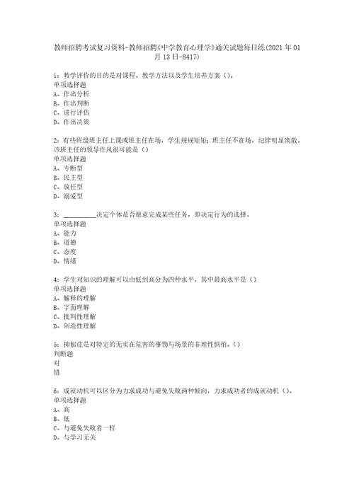 教师招聘考试复习资料教师招聘中学教育心理学通关试题每日练2021年01月13日8417