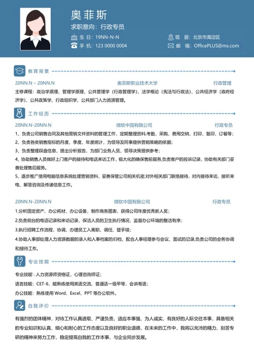 个人简历（行政专员）word模板