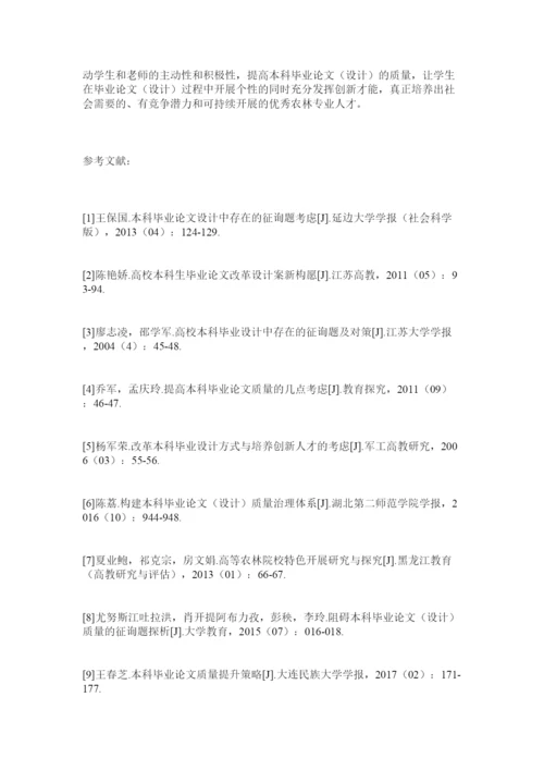 【精编】对提高本科毕业论文设计水平和质量的思考精选.docx
