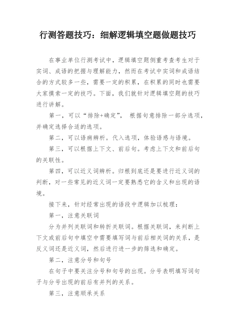 行测答题技巧：细解逻辑填空题做题技巧.docx