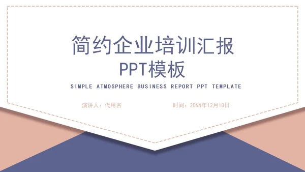 白色信封简约企业培训PPT模板