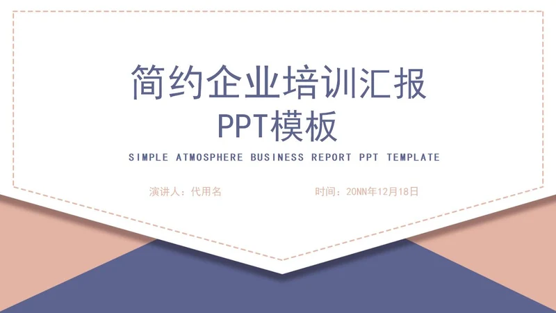白色信封简约企业培训PPT模板