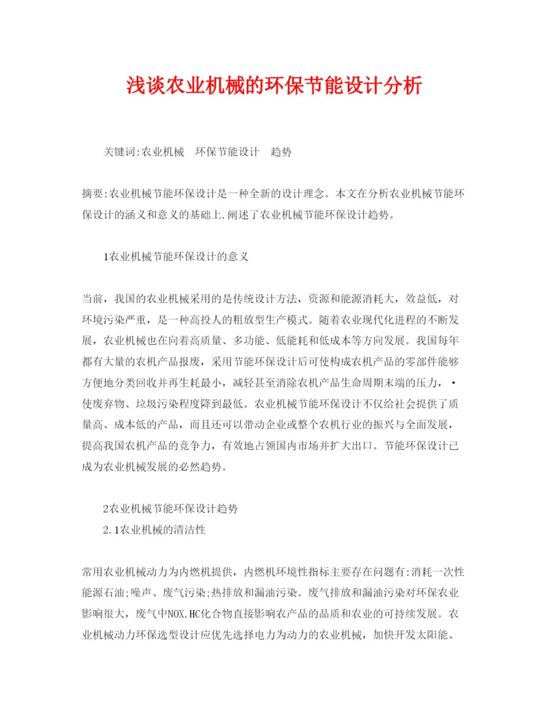 【精编】《安全管理论文》之浅谈农业机械的环保节能设计分析.docx