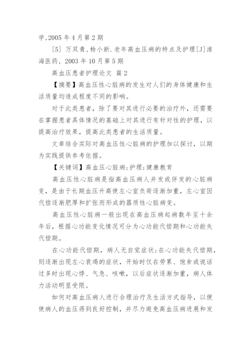 高血压患者护理论文.docx