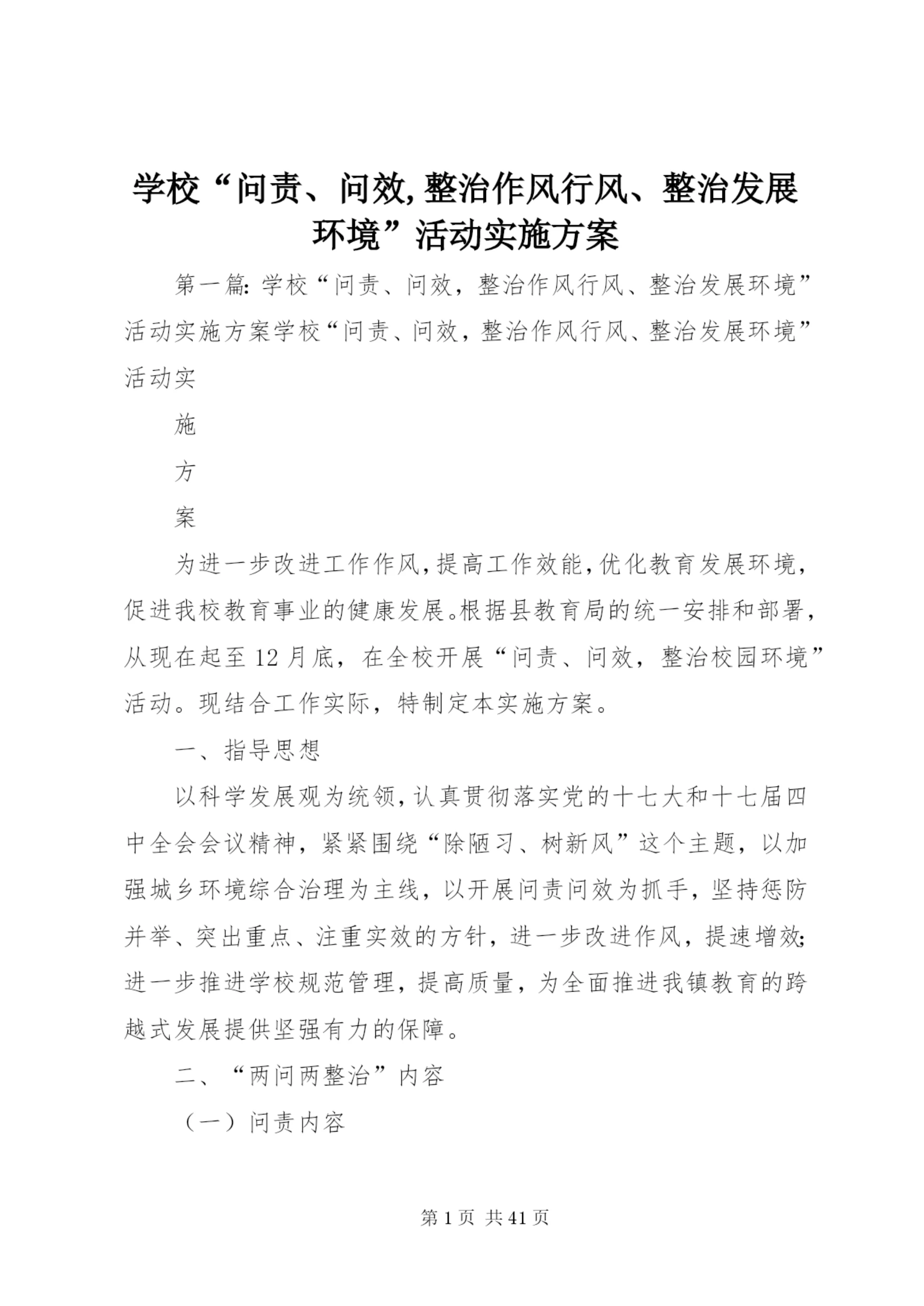 学校“问责、问效,整治作风行风、整治发展环境”活动实施方案.docx