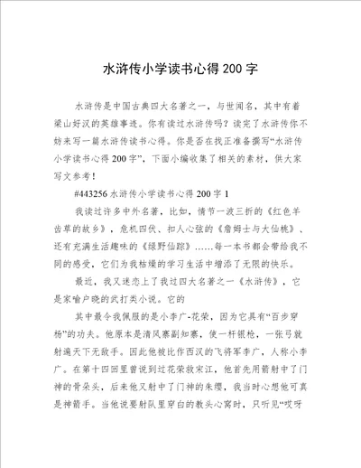 水浒传小学读书心得200字