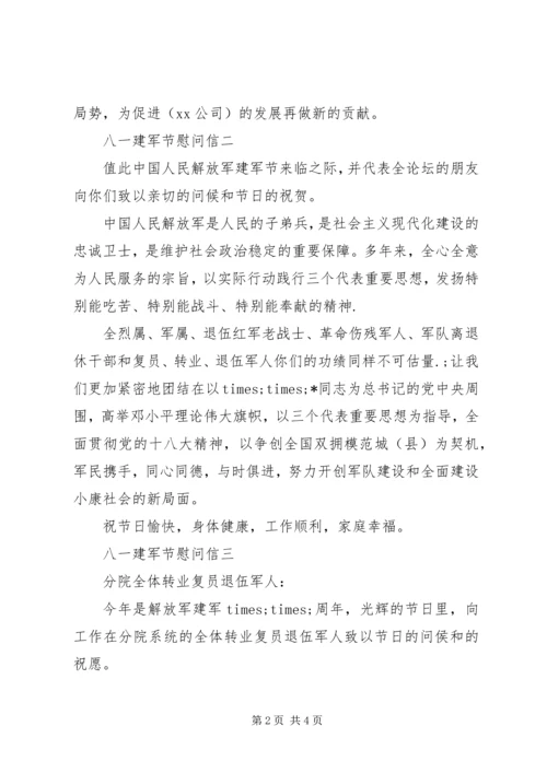 八一建军节慰问信三篇 (2).docx
