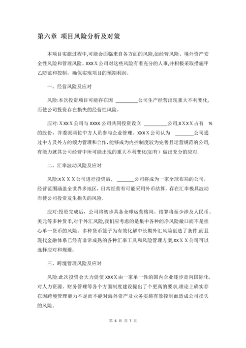 境外投资-可行性研究报告.docx