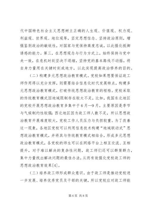 政工师党校角色定位和作用.docx