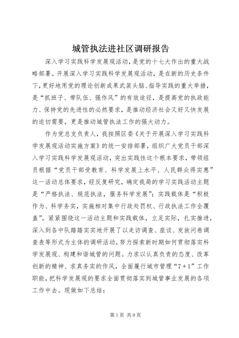 城管执法进社区调研报告 (4).docx