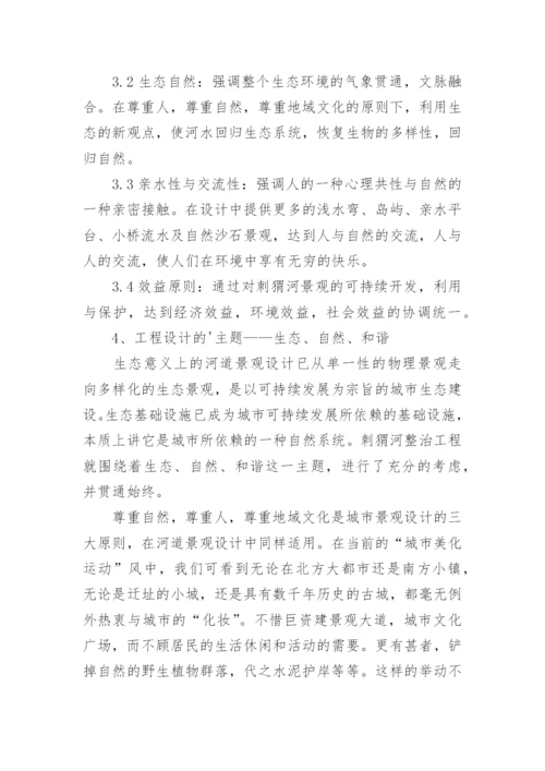 对刺猬河生态治理的论文.docx