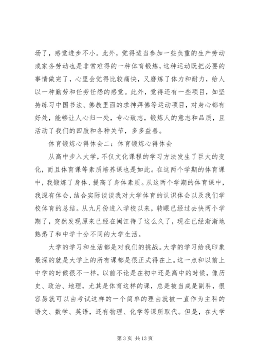 体育锻炼的心得体会_2.docx