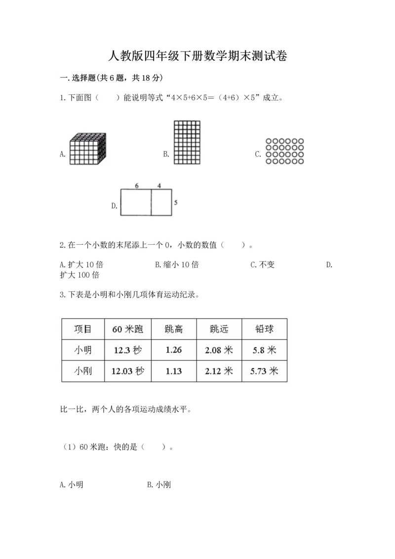 人教版四年级下册数学期末测试卷含答案【典型题】.docx