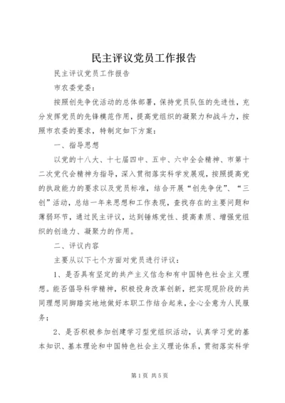 民主评议党员工作报告 (2).docx