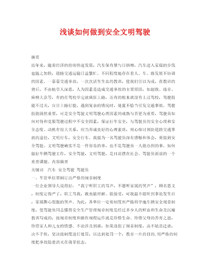 【精编】《安全管理论文》之浅谈如何做到安全文明驾驶.docx
