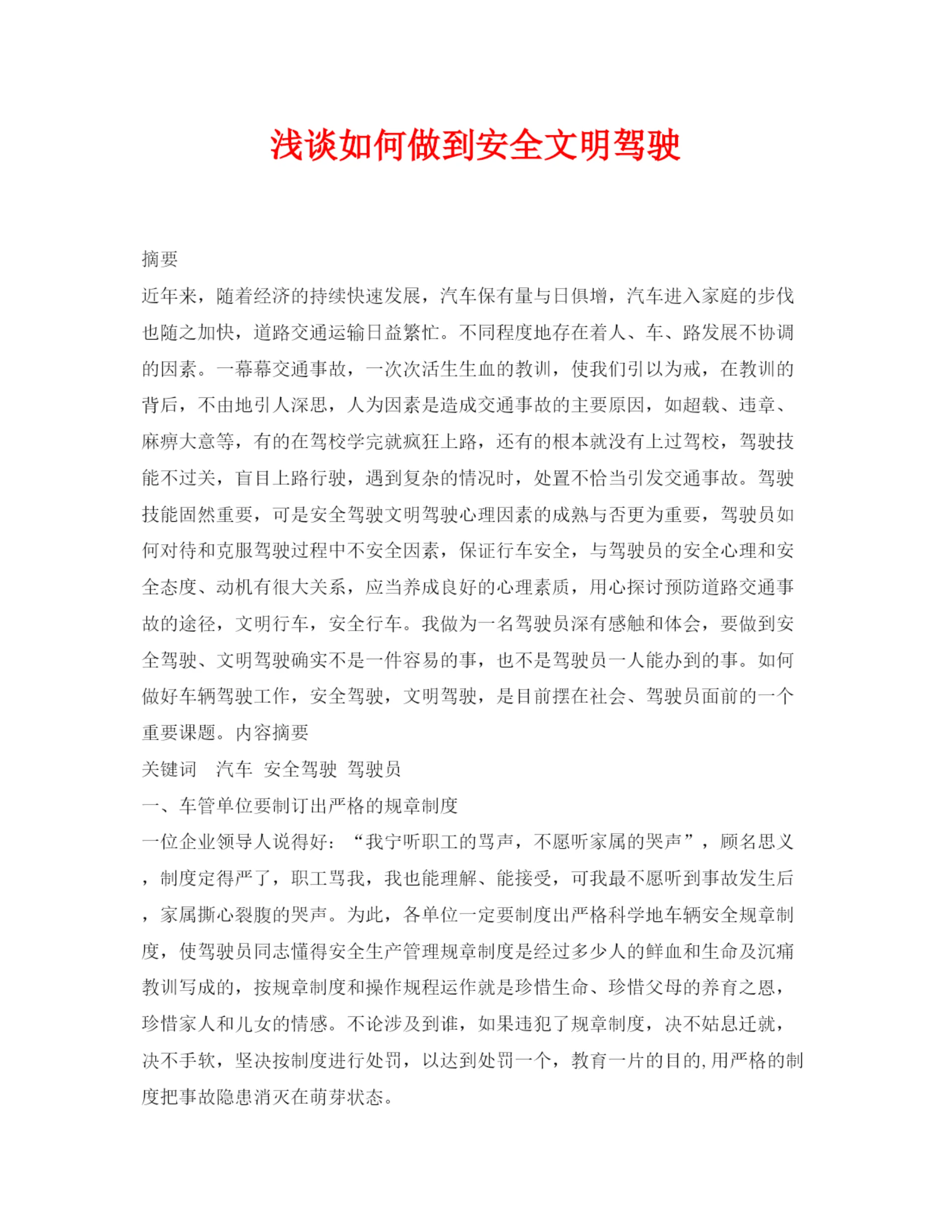 【精编】《安全管理论文》之浅谈如何做到安全文明驾驶.docx