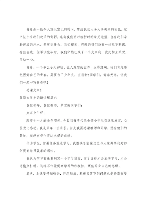 激励大学生的演讲稿六篇