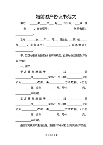 婚前财产协议书范文word模板