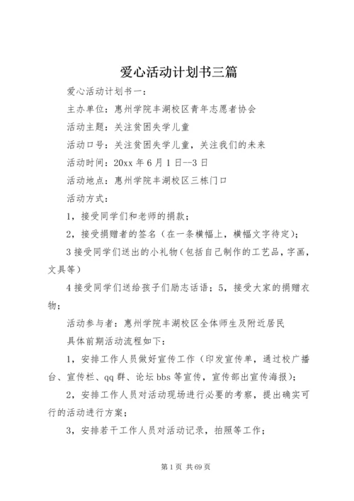 爱心活动计划书三篇.docx