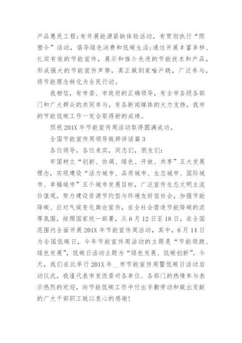 全国节能宣传周领导致辞讲话8篇.docx