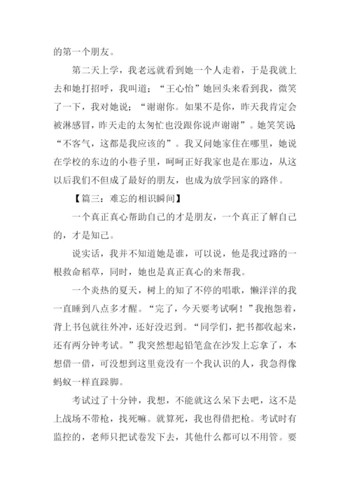 初一作文相识瞬间.docx