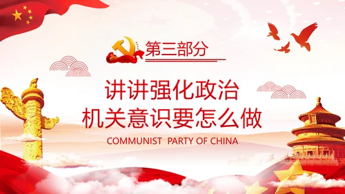 2020党风建设政治机关党政党组支部党课