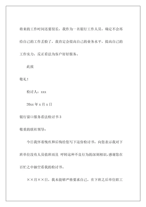 银行窗口服务态度检讨书