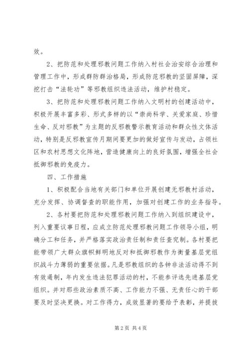 赫山街道“无邪教活动单位创建活动”实施方案_1 (3).docx