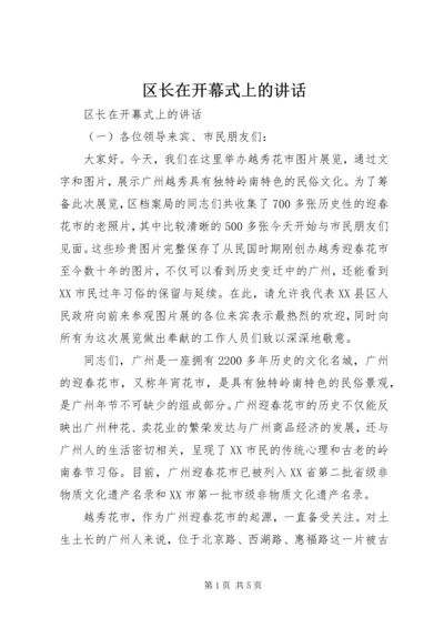 区长在开幕式上的讲话.docx