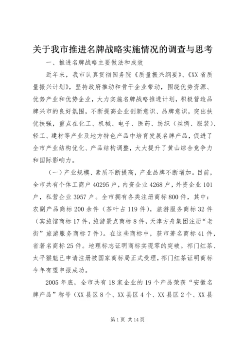 关于我市推进名牌战略实施情况的调查与思考.docx