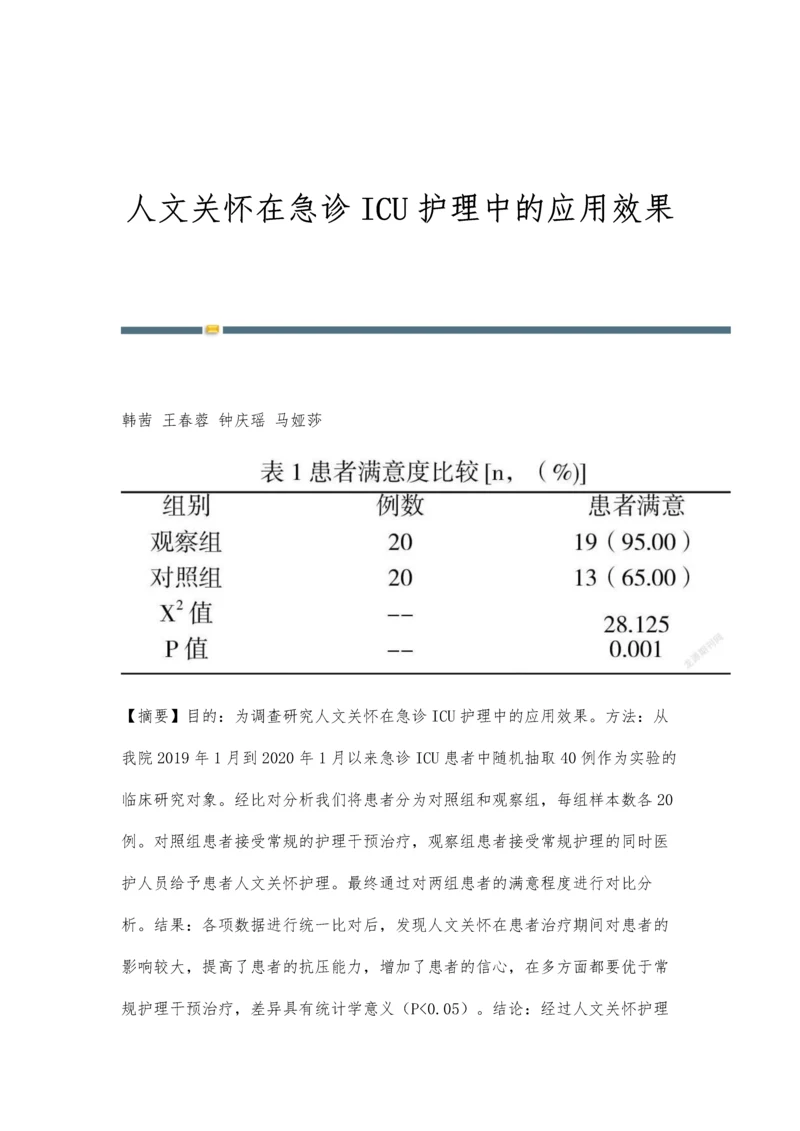 人文关怀在急诊ICU护理中的应用效果.docx