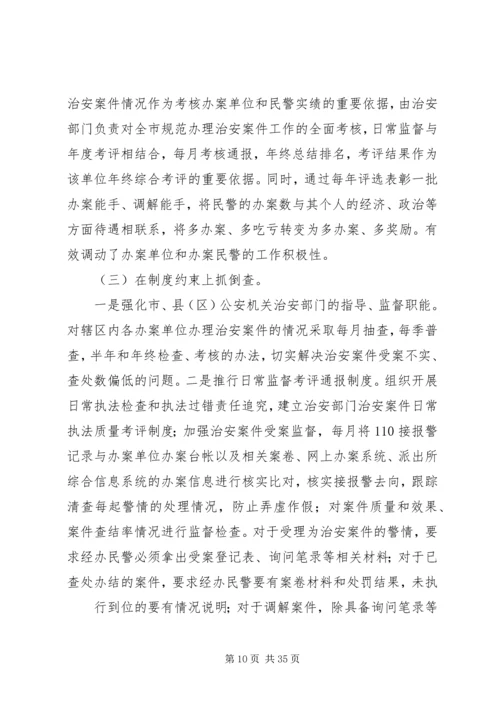 坚持实事求是,实践科学发展,全力做好治安案件受理统计工作.docx