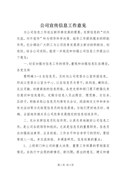 公司宣传信息工作意见 (4).docx