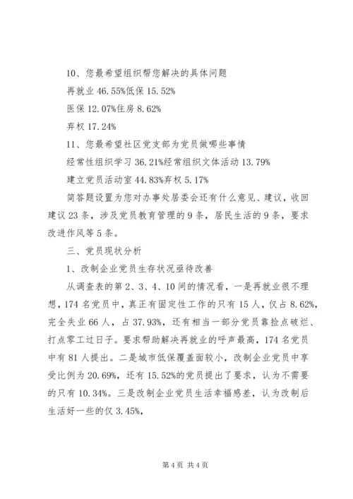 社区改制企业党员管理调研报告.docx