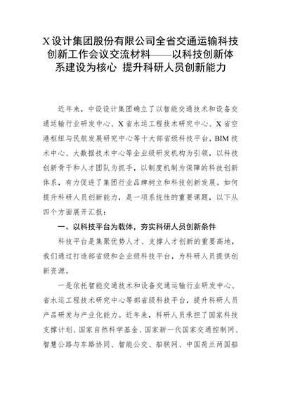 X设计集团股份有限公司全省交通运输科技创新工作会议交流材料